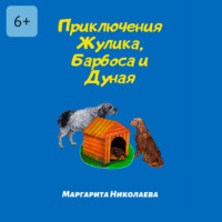. Приключения Жулика, Барбоса и Дуная