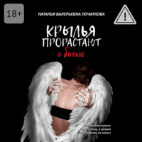 Наталья Валерьевна Початкова. Крылья прорастают с болью