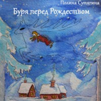 Полина Сутягина. Буря перед Рождеством