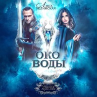 Ляна Зелинская. Око воды