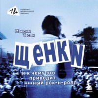 . «ЩЕНКИ и к чему это приводит. ***ный рок-н-ролл»