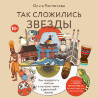 . Так сложились звезды. Как превратить любовь к путешествиям в дело всей жизни