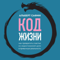 . Код жизни. Как превратить счастье из недостижимой цели в привычную реальность