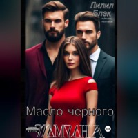 . Масло черного тмина