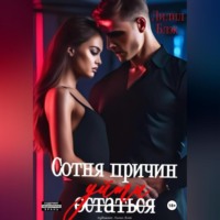 Лилил Блэк. Сотня причин уйти
