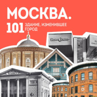 . Москва: 101 здание, изменившее город. Атлас столичной архитектуры