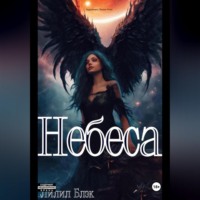 . Небеса