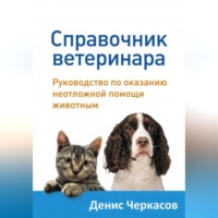 Денис Черкасов. Справочник ветеринара