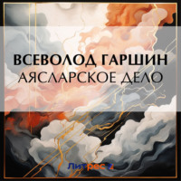 Всеволод Гаршин. Аясларское дело