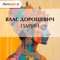 . Парии