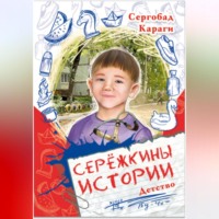 Сергобад Караги. Сережкины истории. Детство