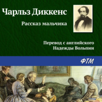 Чарльз Диккенс. Рассказ мальчика