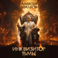 . Инквизитор Тьмы 5