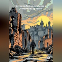 . История Лоскутного Мира в изложении Бродяги (часть первая, она же, возможно, единственная)