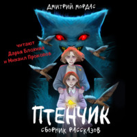 . Птенчик