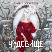 Мария Николаевна Покусаева. Чудовище