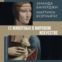 . 12 животных в мировом искусстве