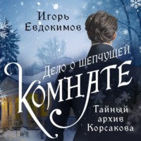 . Дело о шепчущей комнате