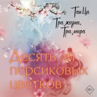 Тан Ци. Три жизни, три мира. Десять ли персиковых цветков