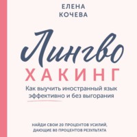 . Лингво-хакинг. Как выучить иностранный язык эффективно и без выгорания
