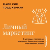 . Личный маркетинг. 8 шагов для построения доходного бизнеса на основе собственного бренда