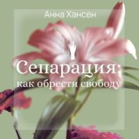 . Сепарация: как обрести свободу