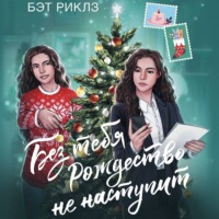 . Без тебя Рождество не наступит