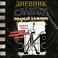 Джефф Кинни. Дневник слабака. Полный Бамперс