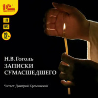 Николай Гоголь. Записки сумасшедшего