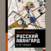 Андрей Сарабьянов. Русский авангард. И не только