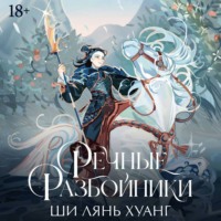 Ши Лянь Хуанг. Речные разбойники