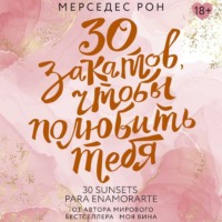 . 30 закатов, чтобы полюбить тебя
