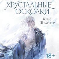 . Хрустальные осколки