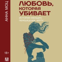 Анна Моц. Любовь, которая убивает. Истории женщин, перешедших черту