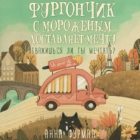 Анна Фурман. Фургончик с мороженым доставляет мечту