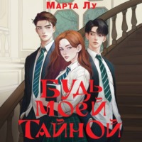 . Будь моей тайной