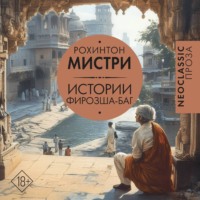 Рохинтон Мистри. Истории Фирозша-Баг