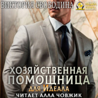 . Хозяйственная помощница для идеала