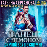 . Танец с демоном. Зимний бал в Академии