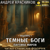 Андрей Красников. Темные боги. Паутина миров