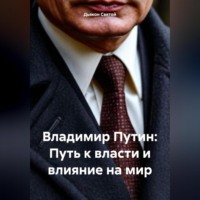 Дьякон Джон Святой. Владимир Путин: Путь к власти и влияние на мир