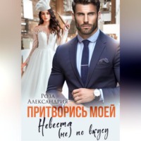 Роза Александрия. Притворись моей. Невеста (не) по вкусу