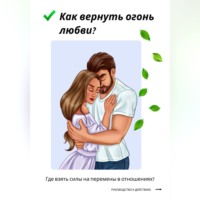 . Как вернуть огонь любви? Где взять силы на перемены в отношениях?
