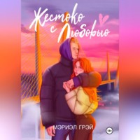 . Жестоко с любовью