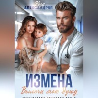. Измена. Вылечи мою душу