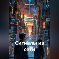 . «Сигналы из сети»