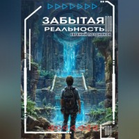 . Забытая реальность