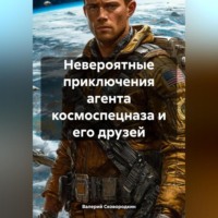 . Невероятные приключения агента космоспецназа и его друзей.