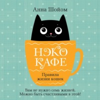 Анна Шойом. Нэко-кафе. Правила жизни кошек