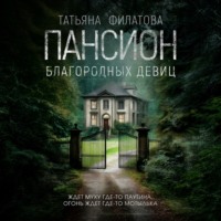 . Пансион благородных девиц